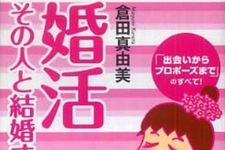 「出会いからプロポーズまで」婚活のコツをくらたまが伝授―【書評】婚活―その人と結婚するために