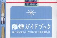 著者が発明した離煙パイプで禁煙に挑戦―【書評】離煙ガイドブック―腐れ縁と化したタバコとの上手な別れ方