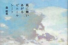 あなたにとって「大事なもの」とは何ですか？―【書評】風に舞い上がるビニールシート