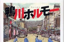 京都を舞台に摩訶不思議な対抗戦―【書評】『鴨川ホルモー』