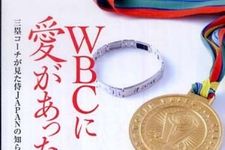 ３塁コーチ・高代延博氏が見た「SAMURAI JAPAN」の裏側―【書評】『WBCに愛があった。』