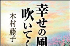 “青森の神様”霊能力者・木村藤子さんが「収支のバランス」を語る―【書評】『幸せの風が吹いてくる』