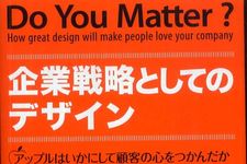 アップル社の元デザイナーが明かす成功する企業デザインとは？―【書評】『企業戦略としてのデザイン』
