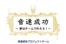 “全国１位”に輝いたアナウンサーの驚きの成功術とは―【書評】『音速成功―夢はチームで叶えろ』