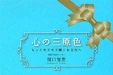 カラーセラピーでお悩み解決―【書評】『心の三原色』