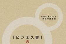 ビジネス書研究家に聞く「良いビジネス書と悪いビジネス書」―【書評】『「ビジネス書」のトリセツ』著者・水野俊哉さんインタビュー