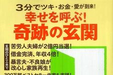 風水の力で幸運が舞い込む家に―書評『幸せを呼ぶ！奇跡の玄関 ― ３分でツキ・お金・愛が到来！』