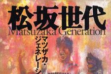 松坂と戦った男たち―【書評】『松坂世代―マツザカ・ジェネレーション』
