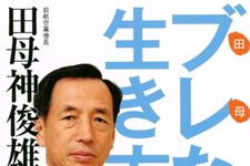 今の日本には「ブレない意志」を持ったリーダーが必要―【書評】『田母神流　ブレない生き方』
