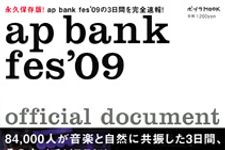 桜井和寿や矢沢永吉らが絶叫？　エコを叫んだライブフェスを追う１冊―『ap bank fes '09 official document』