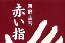 現代の家族のあり方とは？―【書評】赤い指
