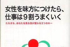 女性を理解するために―【書評】『女性を味方につけたら、仕事は９割うまくいく―たちまち、あなたを見る目が変わる３つのキー』