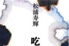 【速報】第１７回萩原朔太郎賞に松浦寿輝さんの『吃水都市』が選ばれる
