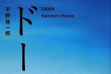 【速報】Bunkamuraドゥ マゴ文学賞に平野啓一郎さんの『ドーン』