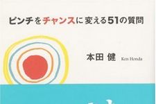 『ユダヤ人大富豪の教え』著者・本田健氏が語る“ピンチをチャンスに変える”方法とは？