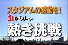 【連載インタビュー】“Jリーグを影で支える人たち”に聞く「Jリーグを盛り上げる方法」―第１回／「J's GOAL」運営スタッフ（上）
