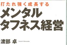 社員が「うつ病」でいなくなってしまう前に―【書評】『打たれ強く成長する　メンタルタフネス経営』