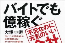 不況なのに業績を伸ばす“元気が良い企業”は何が違う？　『バイトでも億稼ぐ　不況なのに元気のいい会社』著者・大塚寿さんに聞く