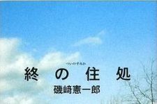 第１４１回芥川賞受賞作品・『終の住処』が描き出したものを検証する。
