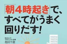 「時間やプレッシャーとの戦いだった毎日が、今に生きている」―【著者インタビュー】『「朝4時起き」で、すべてがうまく回りだす！』著者・池田千恵さん