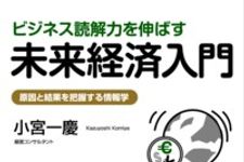 小宮一慶氏が大胆に近未来の経済を予測―【書評】『ビジネス読解力を伸ばす未来経済入門 』