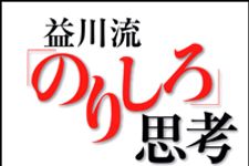 ノーベル物理学賞受賞者・益川敏英氏の目から鱗の思考術―【書評】『益川流「のりしろ」思考』