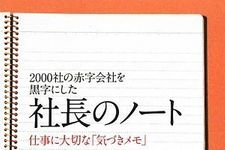 『社長のノート』ベストセラーの裏を“仕掛け屋”境健一郎氏に聞いた