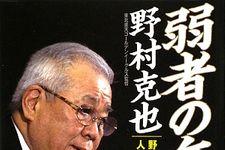 『弱者の兵法』に見る野村組織論の粋