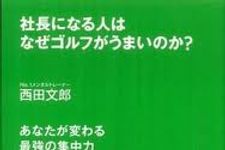 どうして仕事ができる人はゴルフも上手いのか？