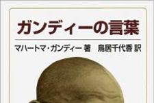 「よいものはカタツムリのように進む」　ガンディーの教え