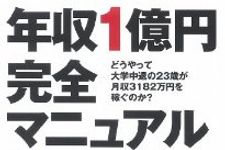年収１億円の23歳が教える「本当の成功者」の条件