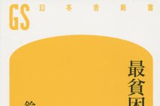 「プア充」？「最貧困女子」？低所得女子を分ける分水線とは