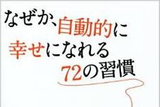 これは真似したい　幸福な人が実践している小さな習慣