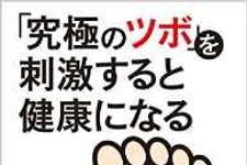 毎日１分刺激するだけで体が好転する「究極の足ツボ」