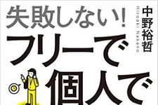フリーランスになって地獄を見ないための4カ条