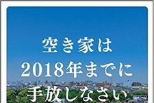 空き家を｢2018年までに｣手放すべき理由