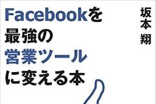 ファンは数より質！　「カネにつなげる」ためのFacebookの使い方