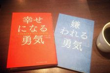 100万部突破の『嫌われる勇気』は本当に人生の役に立つ本なのか？