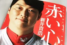 広島・新井のカープ愛に感動！　いよいよ2016年プロ野球が開幕じゃ