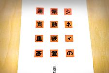 最後まで「。」が出てこない前代未聞の批評も。「これは攻めすぎ！」な蓮實重彦の著作３選