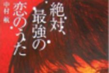 新刊ラジオ第132回 「絶対、最強の恋のうた」