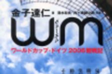 新刊ラジオ第130回 「WM―ワールドカップ・ドイツ2006観戦記」