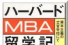 新刊ラジオ第121回 「ハーバードMBA留学記」