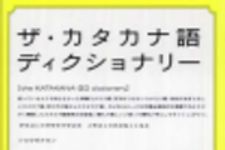 新刊ラジオ第120回 「ザ・カタカナ語ディクショナリー」