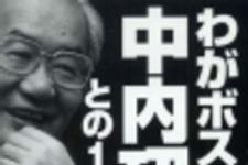 新刊ラジオ第119回 「わがボス 中内功との1万日」