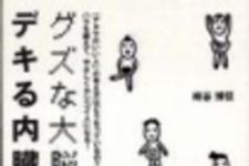 新刊ラジオ第115回 「グズな大脳思考、デキる内臓思考」