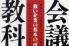 新刊ラジオ第114回 「会議の教科書」