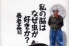 新刊ラジオ第113回 「私の脳はなぜ虫が好きか？」
