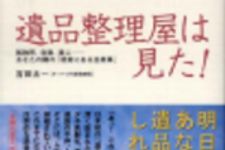 新刊ラジオ第112回 「遺品整理屋は見た！」