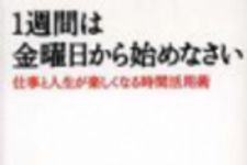 新刊ラジオ第111回 「１週間は金曜日から始めなさい」